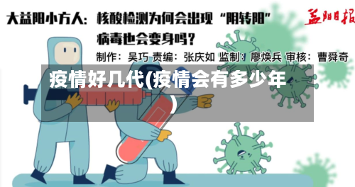 疫情好几代(疫情会有多少年)-第2张图片