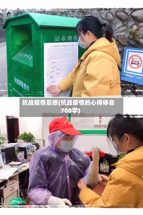 抗战疫情后感(抗战疫情的心得体会700字)