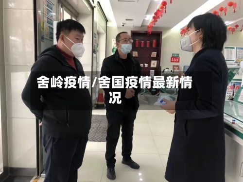 舍岭疫情/舍国疫情最新情况-第3张图片
