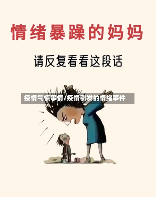 疫情气愤事情/疫情引发的情绪事件
