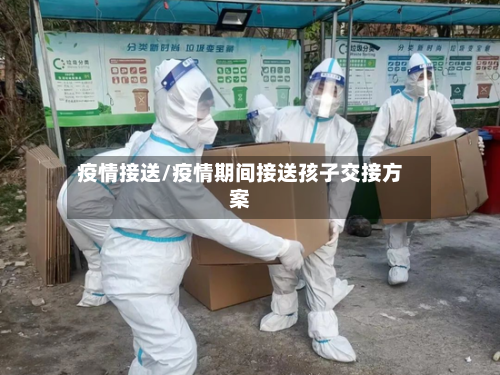 疫情接送/疫情期间接送孩子交接方案