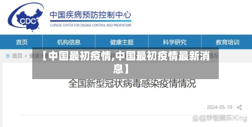 【中国最初疫情,中国最初疫情最新消息】
