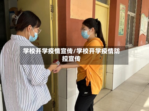 学校开学疫情宣传/学校开学疫情防控宣传-第2张图片
