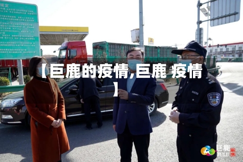 【巨鹿的疫情,巨鹿 疫情】