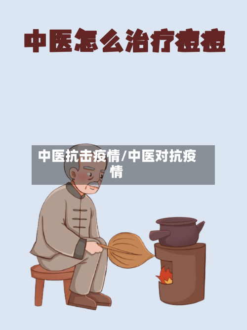 中医抗击疫情/中医对抗疫情-第2张图片