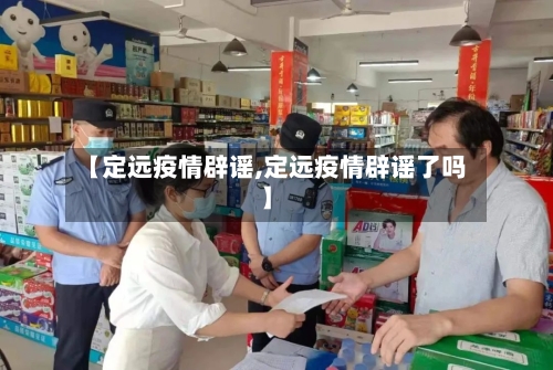 【定远疫情辟谣,定远疫情辟谣了吗】-第2张图片
