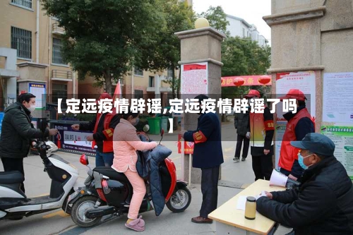 【定远疫情辟谣,定远疫情辟谣了吗】