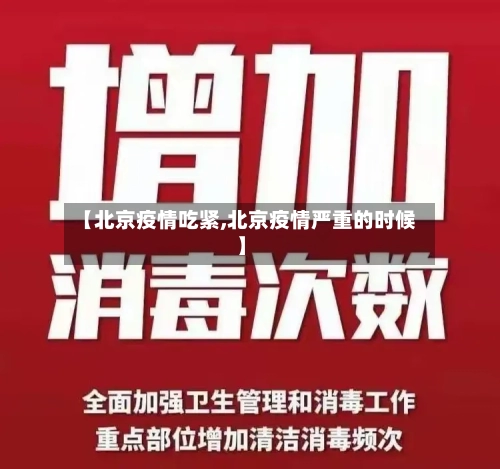 【北京疫情吃紧,北京疫情严重的时候】