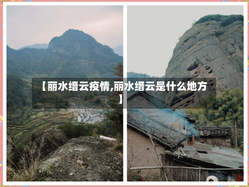 【丽水缙云疫情,丽水缙云是什么地方】-第2张图片