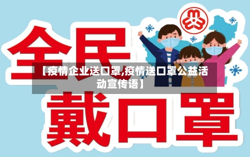 【疫情企业送口罩,疫情送口罩公益活动宣传语】-第2张图片