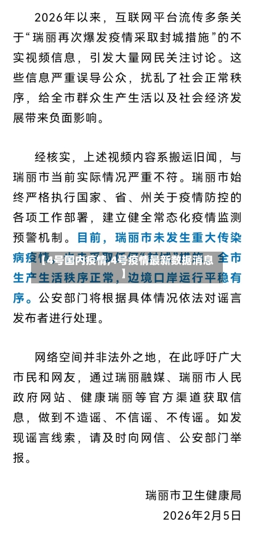 【4号国内疫情,4号疫情最新数据消息】