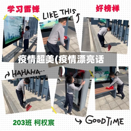 疫情超美(疫情漂亮话)