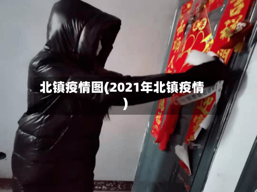 北镇疫情图(2021年北镇疫情)