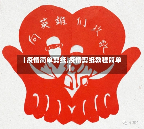 【疫情简单剪纸,疫情剪纸教程简单】-第2张图片