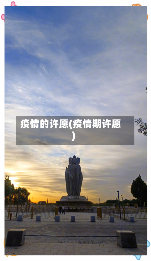 疫情的许愿(疫情期许愿)
