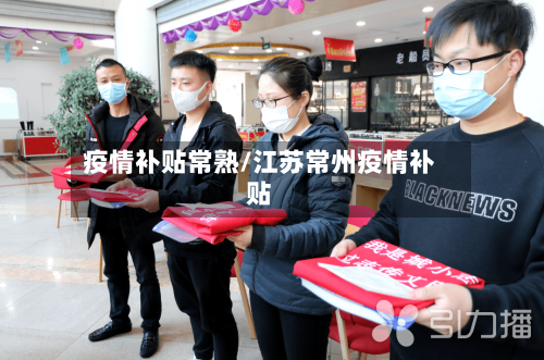 疫情补贴常熟/江苏常州疫情补贴-第2张图片