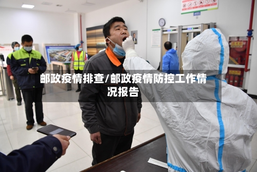 邮政疫情排查/邮政疫情防控工作情况报告