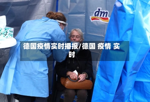 德国疫情实时播报/德国 疫情 实时-第2张图片