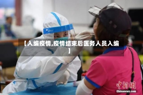 【入编疫情,疫情结束后医务人员入编】