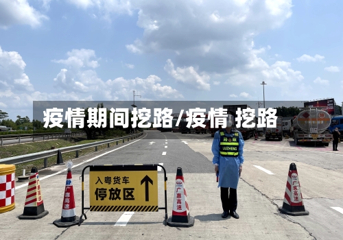 疫情期间挖路/疫情 挖路