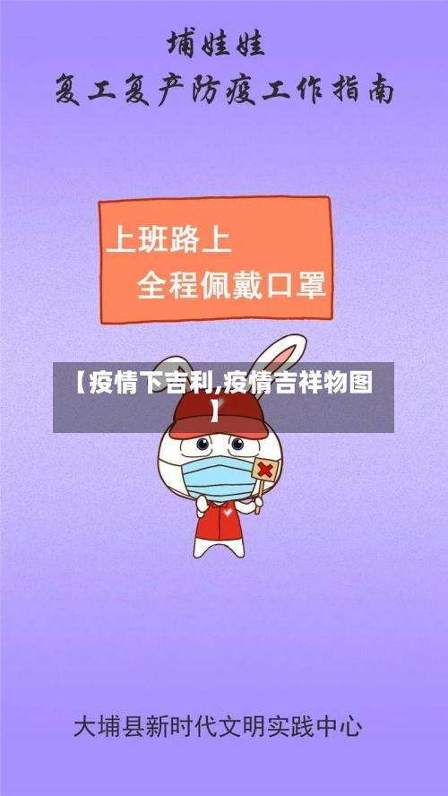 【疫情下吉利,疫情吉祥物图】