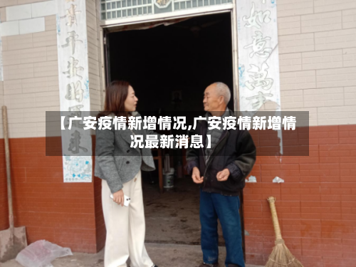 【广安疫情新增情况,广安疫情新增情况最新消息】-第2张图片