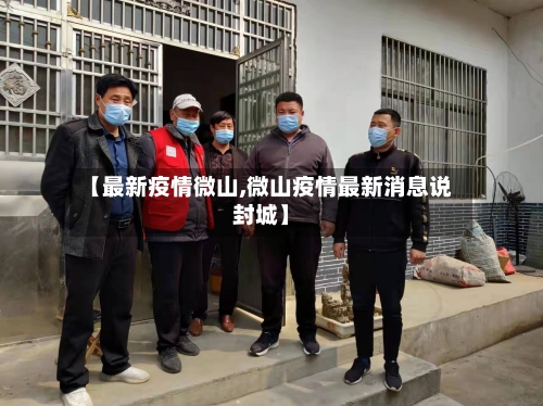 【最新疫情微山,微山疫情最新消息说封城】