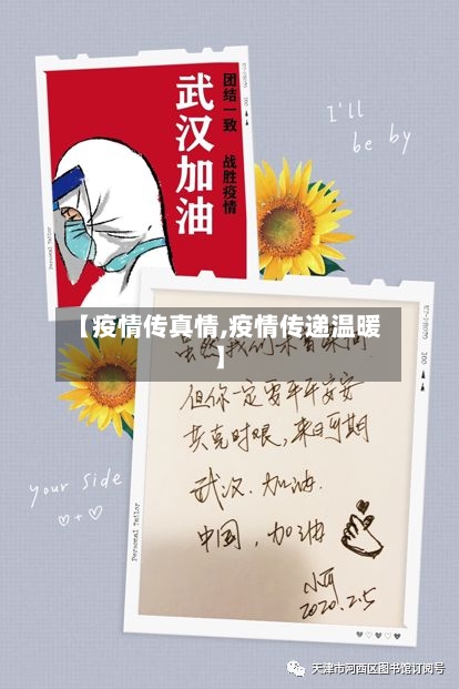 【疫情传真情,疫情传递温暖】