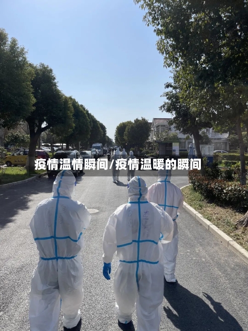 疫情温情瞬间/疫情温暖的瞬间