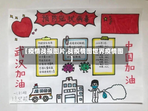 【疫情战报图片,战疫情图世界疫情图】