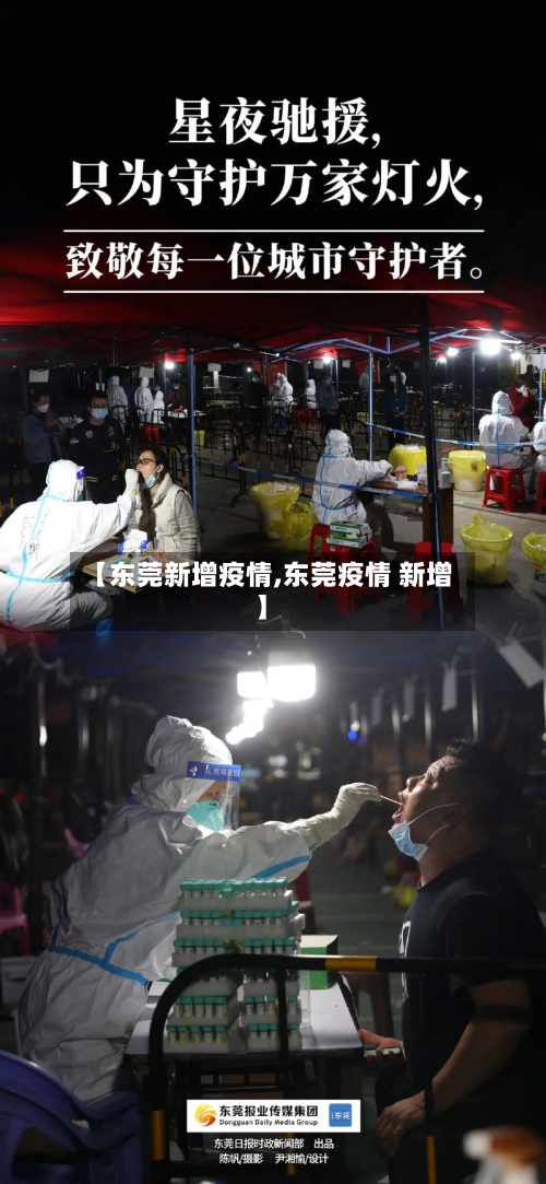 【东莞新增疫情,东莞疫情 新增】-第3张图片