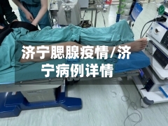 济宁腮腺疫情/济宁病例详情-第3张图片
