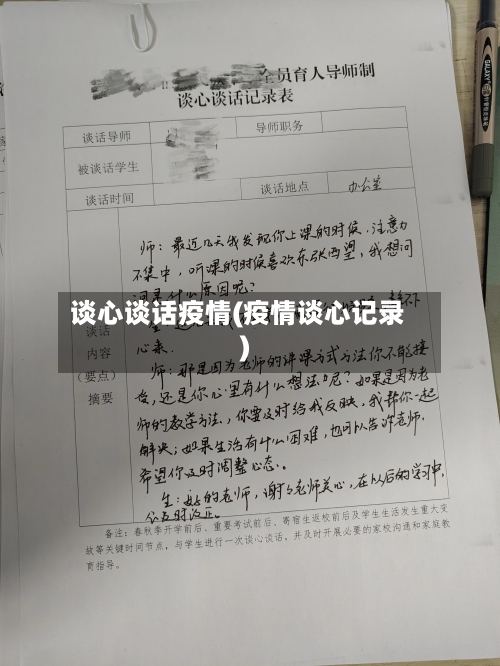 谈心谈话疫情(疫情谈心记录)