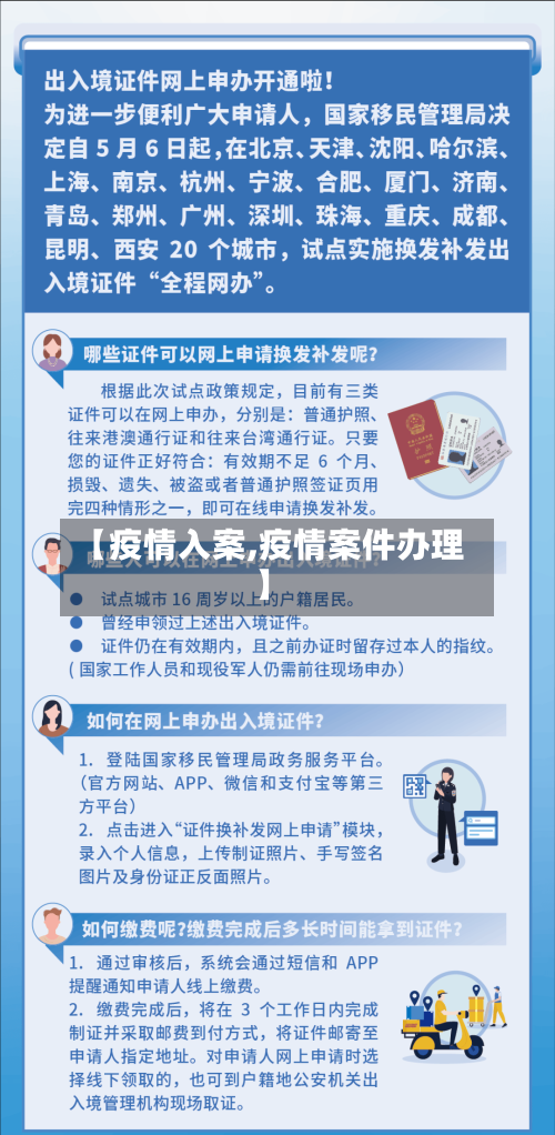 【疫情入案,疫情案件办理】
