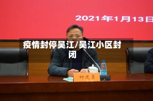 疫情封停吴江/吴江小区封闭