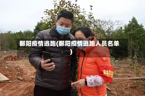 鄱阳疫情逃跑(鄱阳疫情逃跑人员名单)-第2张图片