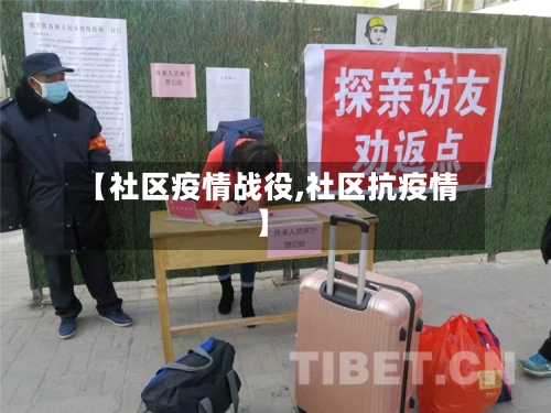 【社区疫情战役,社区抗疫情】-第2张图片