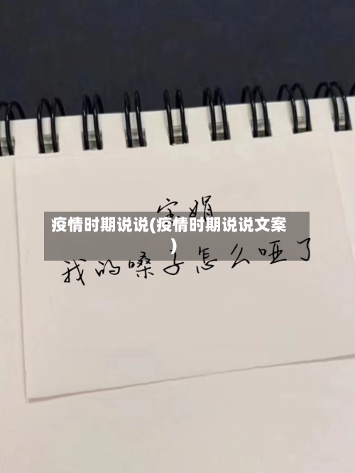 疫情时期说说(疫情时期说说文案)