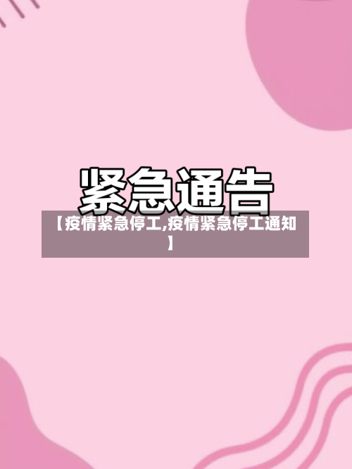 【疫情紧急停工,疫情紧急停工通知】