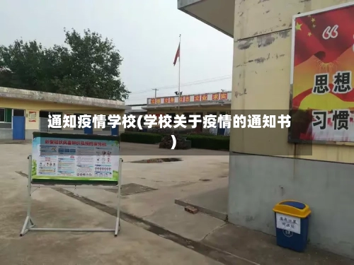 通知疫情学校(学校关于疫情的通知书)
