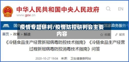 疫情专题研判/疫情防控研判会主要内容-第3张图片