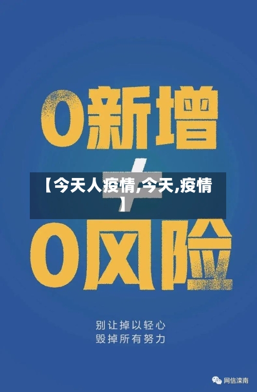 【今天人疫情,今天,疫情】