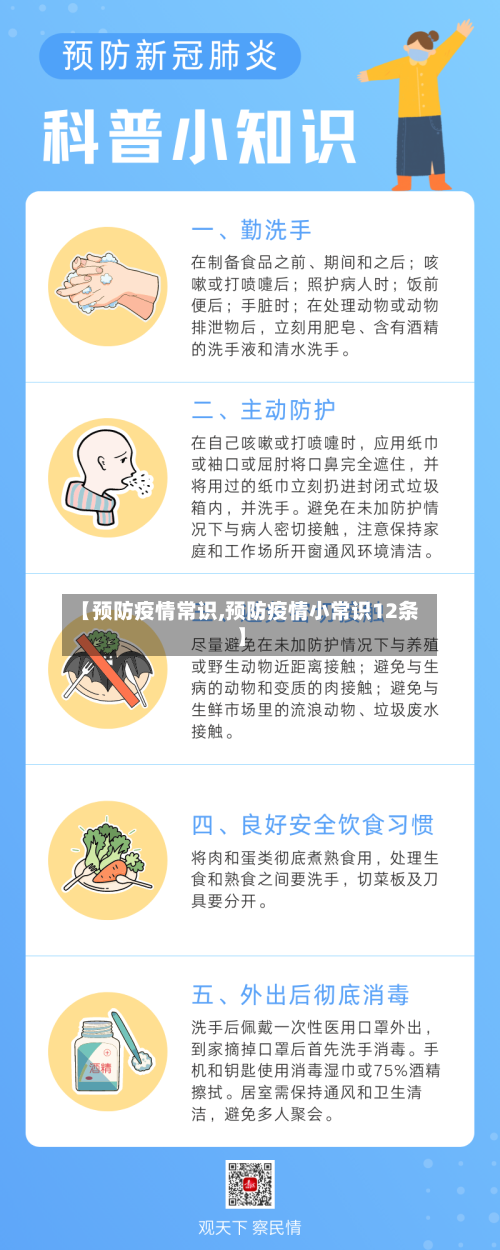 【预防疫情常识,预防疫情小常识12条】-第3张图片