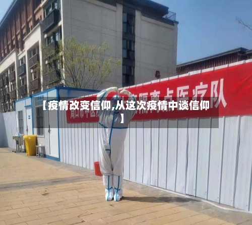 【疫情改变信仰,从这次疫情中谈信仰】-第3张图片