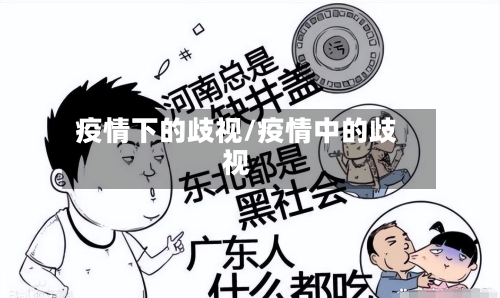 疫情下的歧视/疫情中的歧视