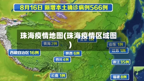 珠海疫情地图(珠海疫情区域图)-第2张图片