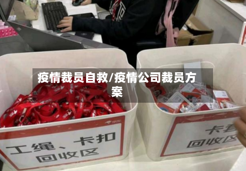 疫情裁员自救/疫情公司裁员方案