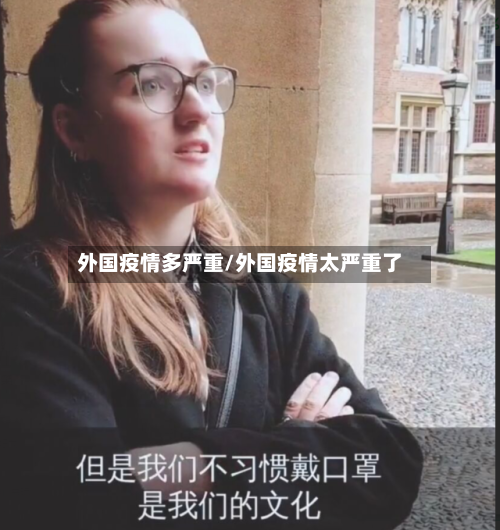 外国疫情多严重/外国疫情太严重了-第2张图片