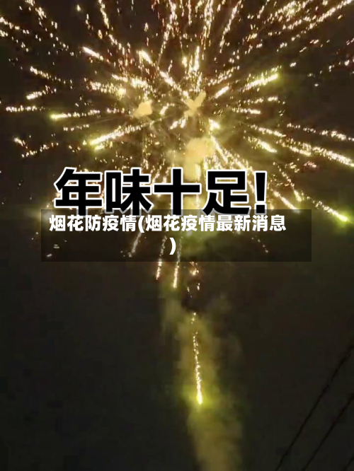 烟花防疫情(烟花疫情最新消息)