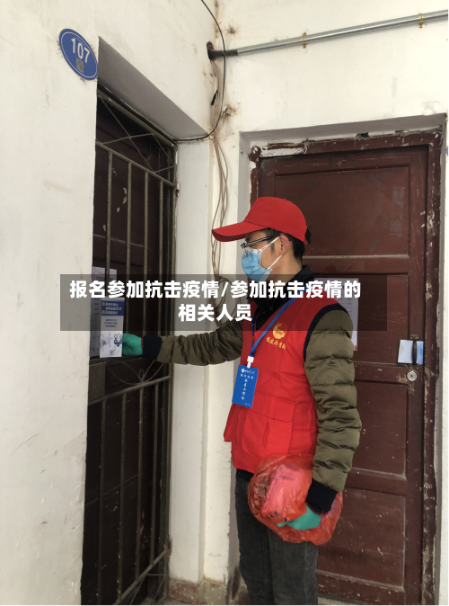 报名参加抗击疫情/参加抗击疫情的相关人员